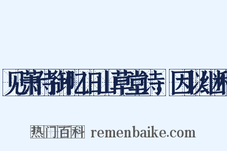 见萧侍御忆旧山草堂诗，因以继和是什么意思的图片